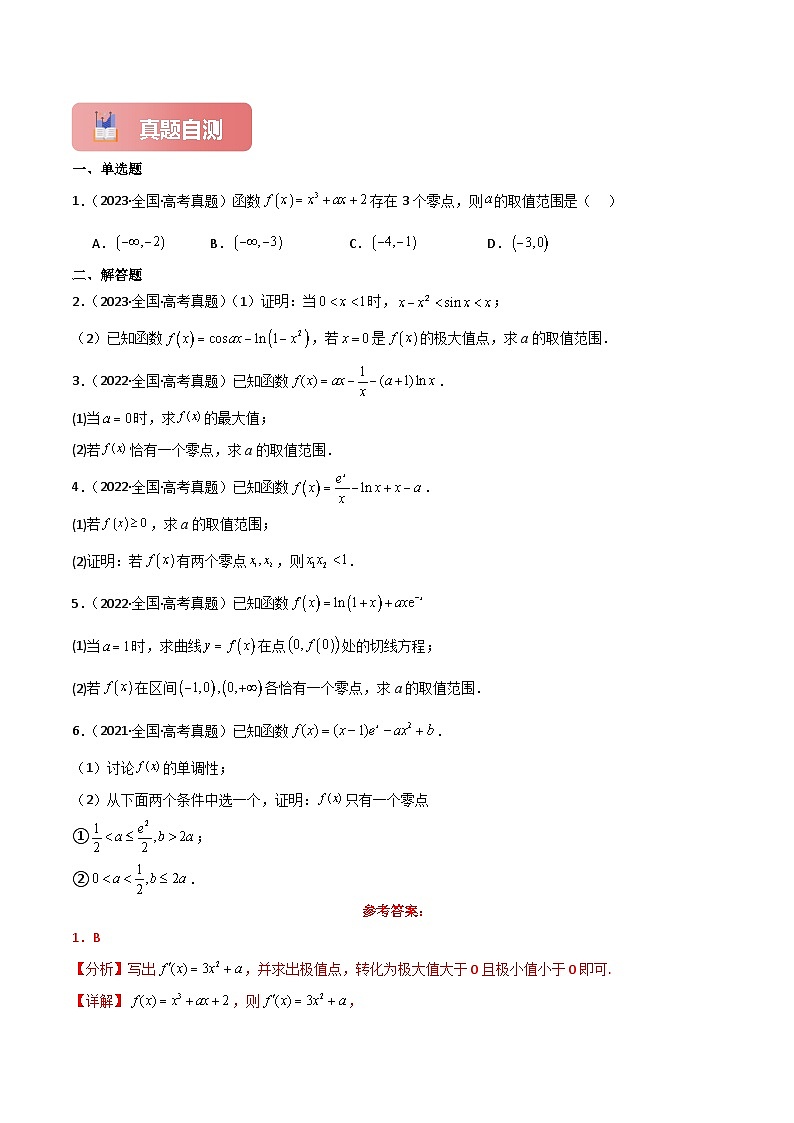 专题19 利用导数研究函数的零点-2025年高考数学一轮复习讲义（知识梳理+真题自测+考点突破+分层检测）（新高考专用）02