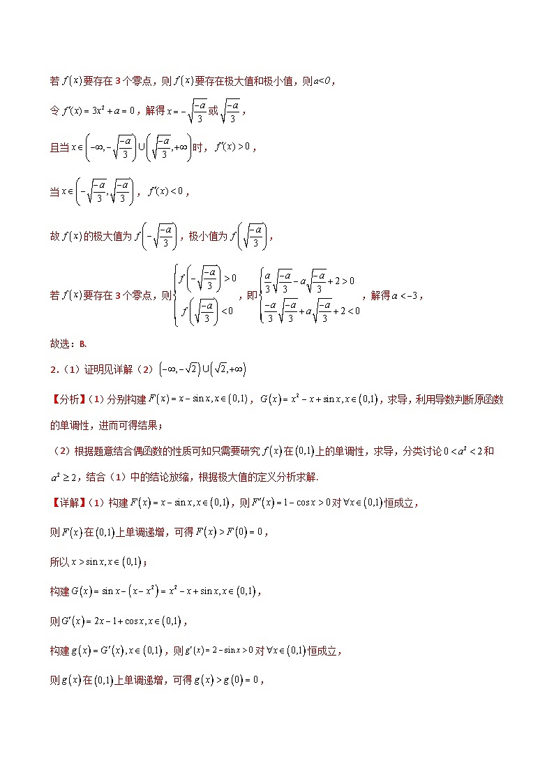 专题19 利用导数研究函数的零点-2025年高考数学一轮复习讲义（知识梳理+真题自测+考点突破+分层检测）（新高考专用）03