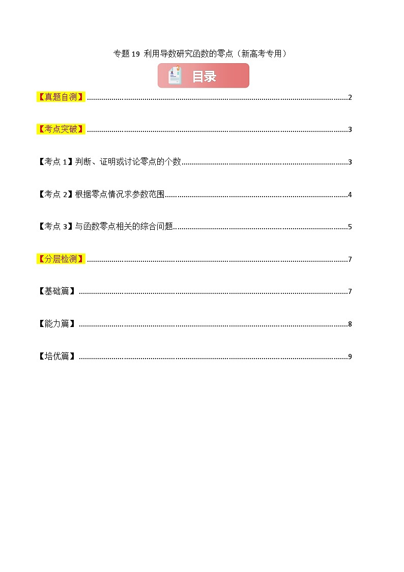 专题19 利用导数研究函数的零点-2025年高考数学一轮复习讲义（知识梳理+真题自测+考点突破+分层检测）（新高考专用）01