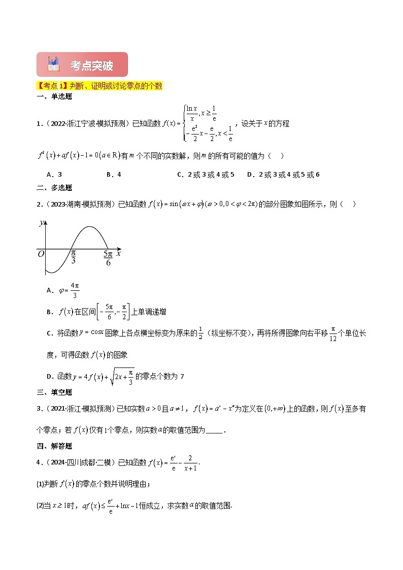 专题19 利用导数研究函数的零点-2025年高考数学一轮复习讲义（知识梳理+真题自测+考点突破+分层检测）（新高考专用）03