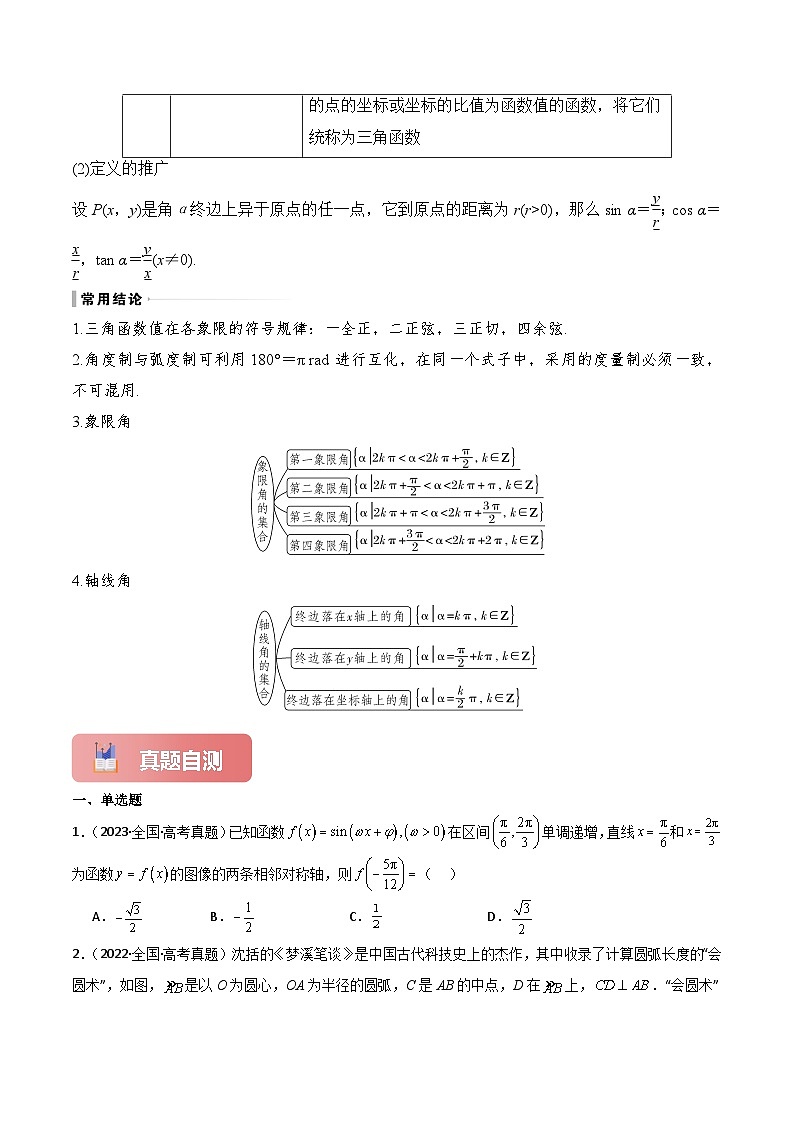 专题20 任意角和弧度制及三角函数的概念-2025年高考数学一轮复习讲义（知识梳理+真题自测+考点突破+分层检测）（新高考专用）03
