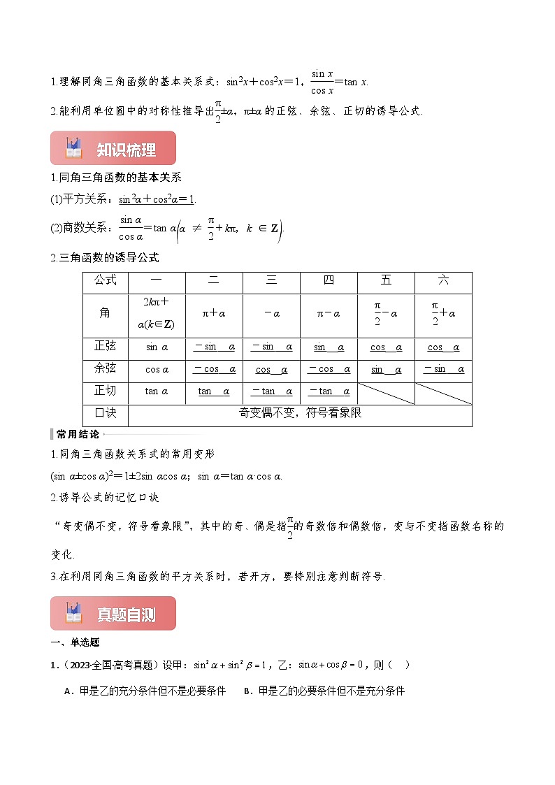 专题21 同角三角函数的基本关系及诱导公式-2025年高考数学一轮复习讲义（知识梳理+真题自测+考点突破+分层检测）（新高考专用）02