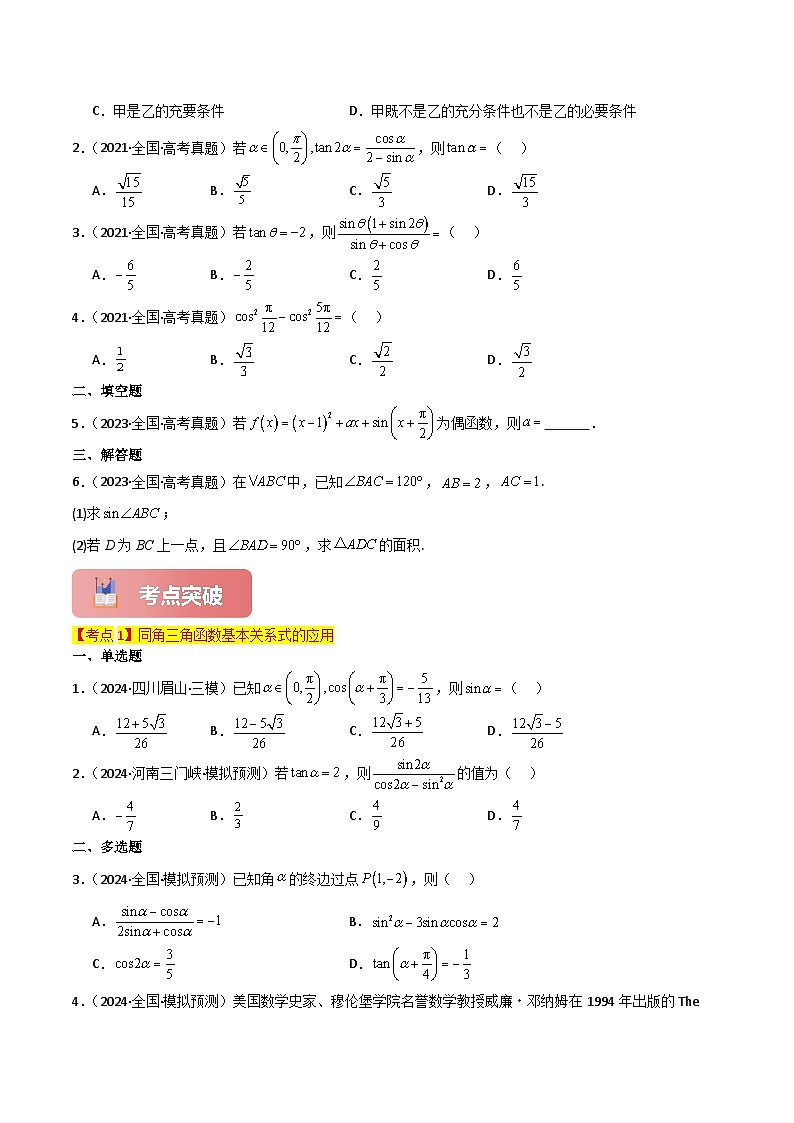专题21 同角三角函数的基本关系及诱导公式-2025年高考数学一轮复习讲义（知识梳理+真题自测+考点突破+分层检测）（新高考专用）03