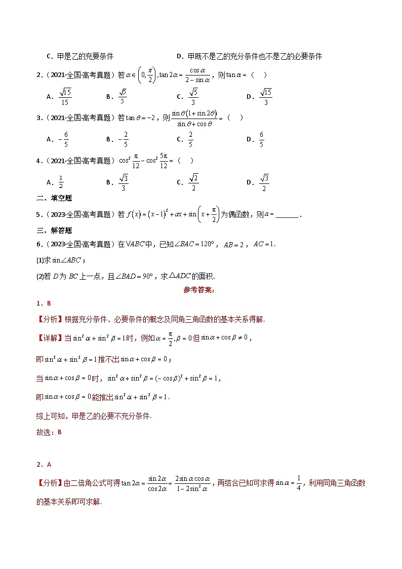 专题21 同角三角函数的基本关系及诱导公式-2025年高考数学一轮复习讲义（知识梳理+真题自测+考点突破+分层检测）（新高考专用）03