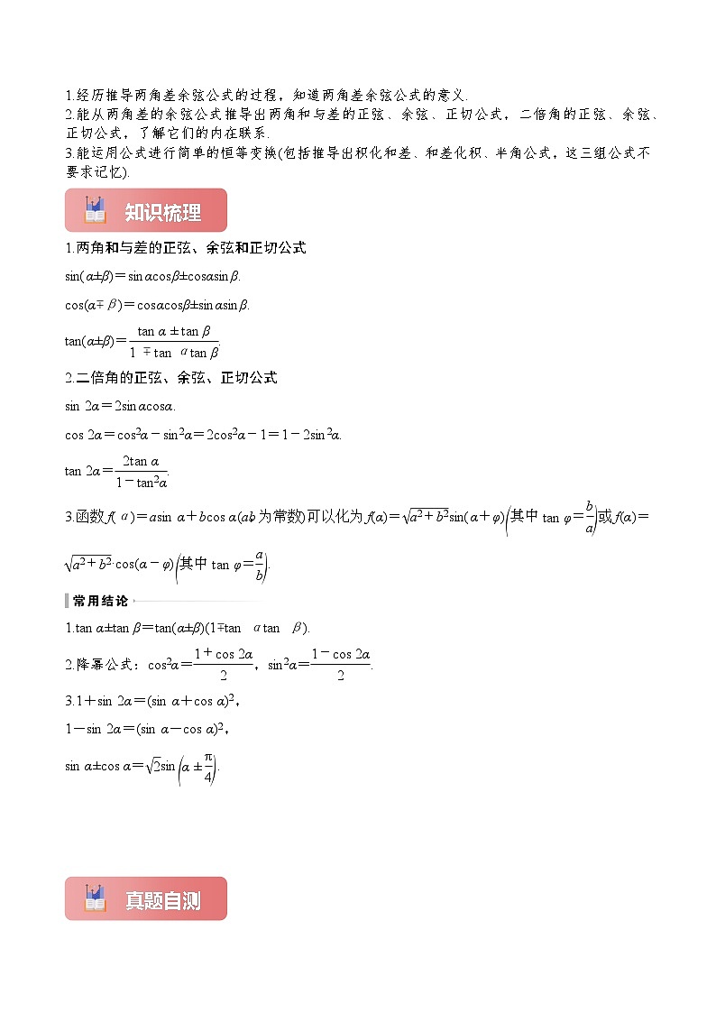专题22 两角和与差的正弦、余弦和正切-2025年高考数学一轮复习讲义（知识梳理+真题自测+考点突破+分层检测）（新高考专用）02