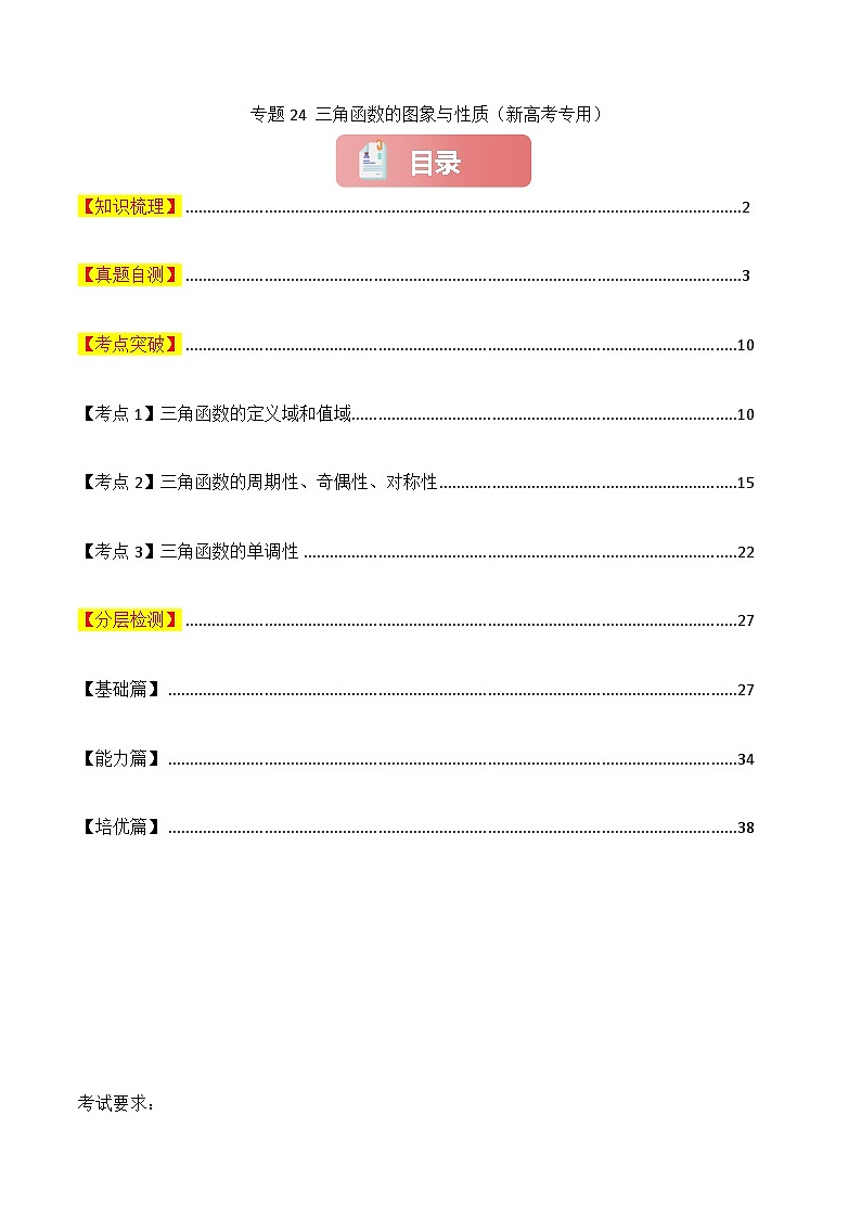 专题24 三角函数的图象与性质-2025年高考数学一轮复习讲义（知识梳理+真题自测+考点突破+分层检测）（新高考专用）01