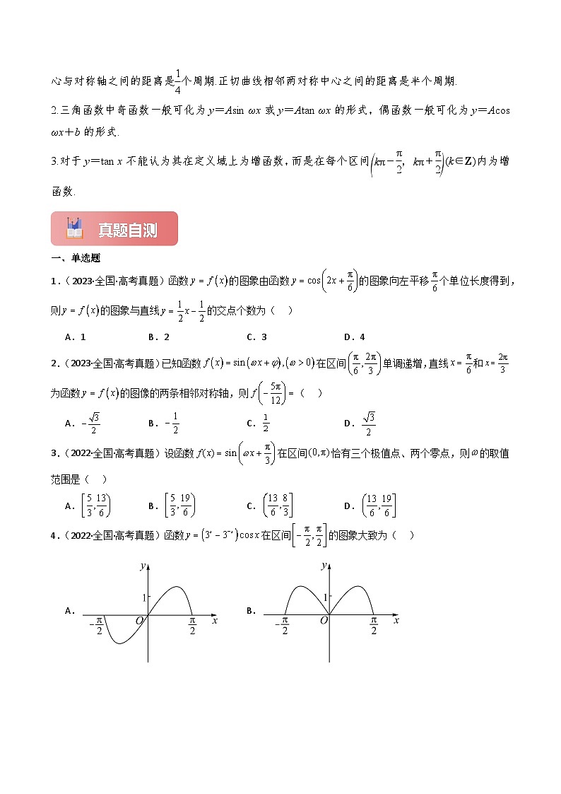 专题24 三角函数的图象与性质-2025年高考数学一轮复习讲义（知识梳理+真题自测+考点突破+分层检测）（新高考专用）03