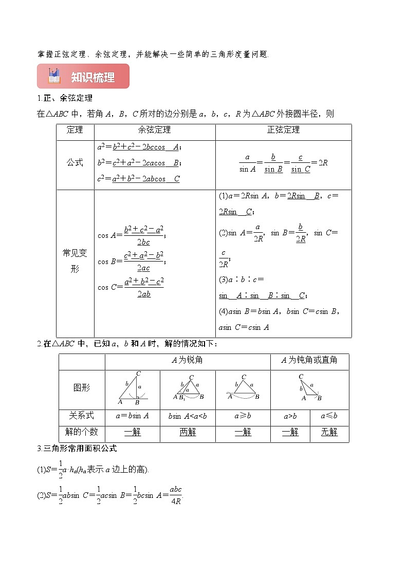 专题26 正弦定理和余弦定理-2025年高考数学一轮复习讲义（知识梳理+真题自测+考点突破+分层检测）（新高考专用）02