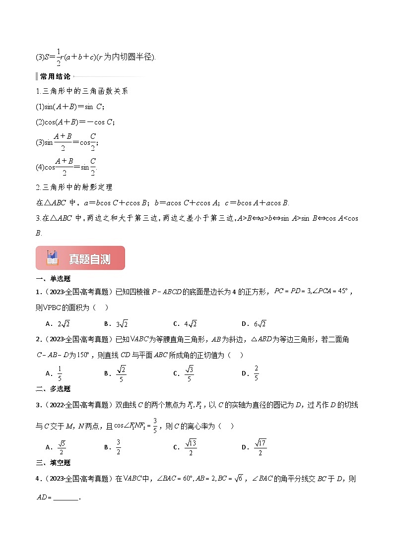 专题26 正弦定理和余弦定理-2025年高考数学一轮复习讲义（知识梳理+真题自测+考点突破+分层检测）（新高考专用）03