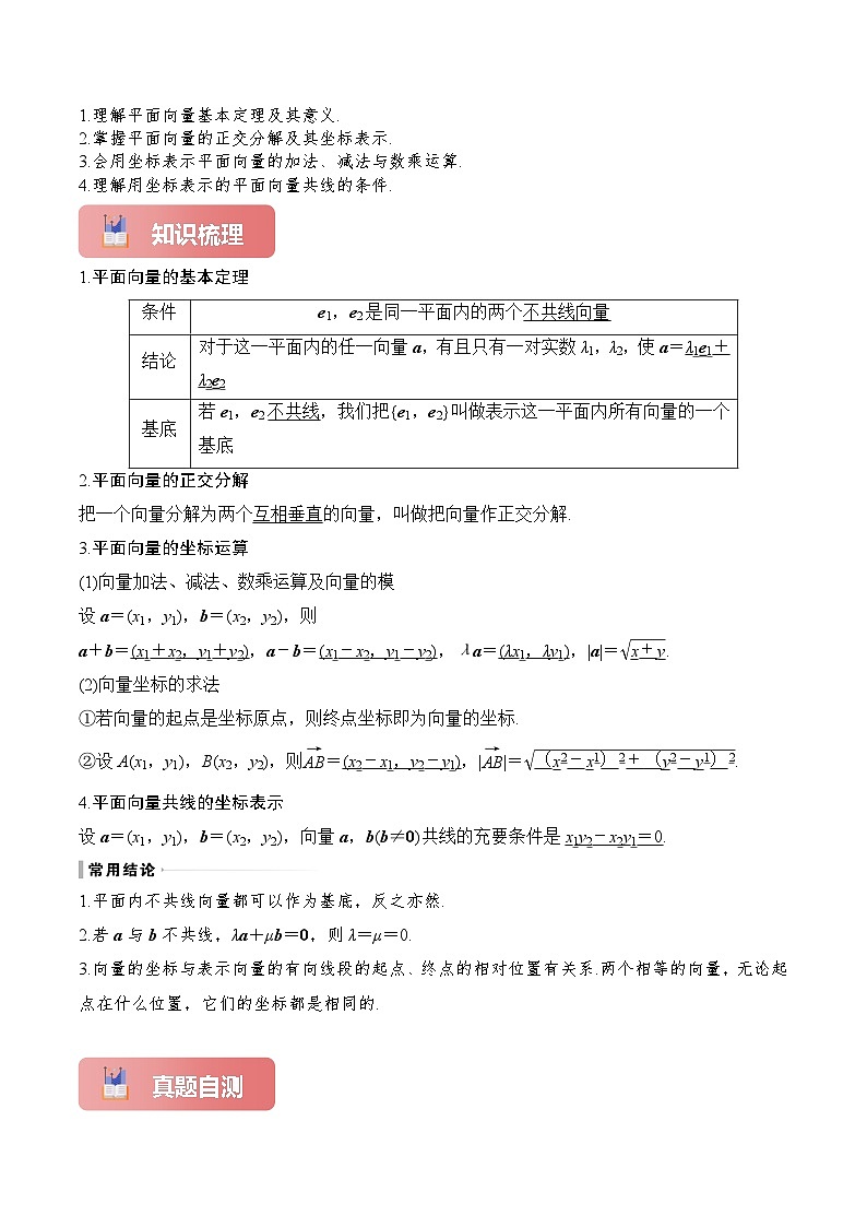 专题29 平面向量基本定理及坐标表示-2025年高考数学一轮复习讲义（知识梳理+真题自测+考点突破+分层检测）（新高考专用）解析版第2页