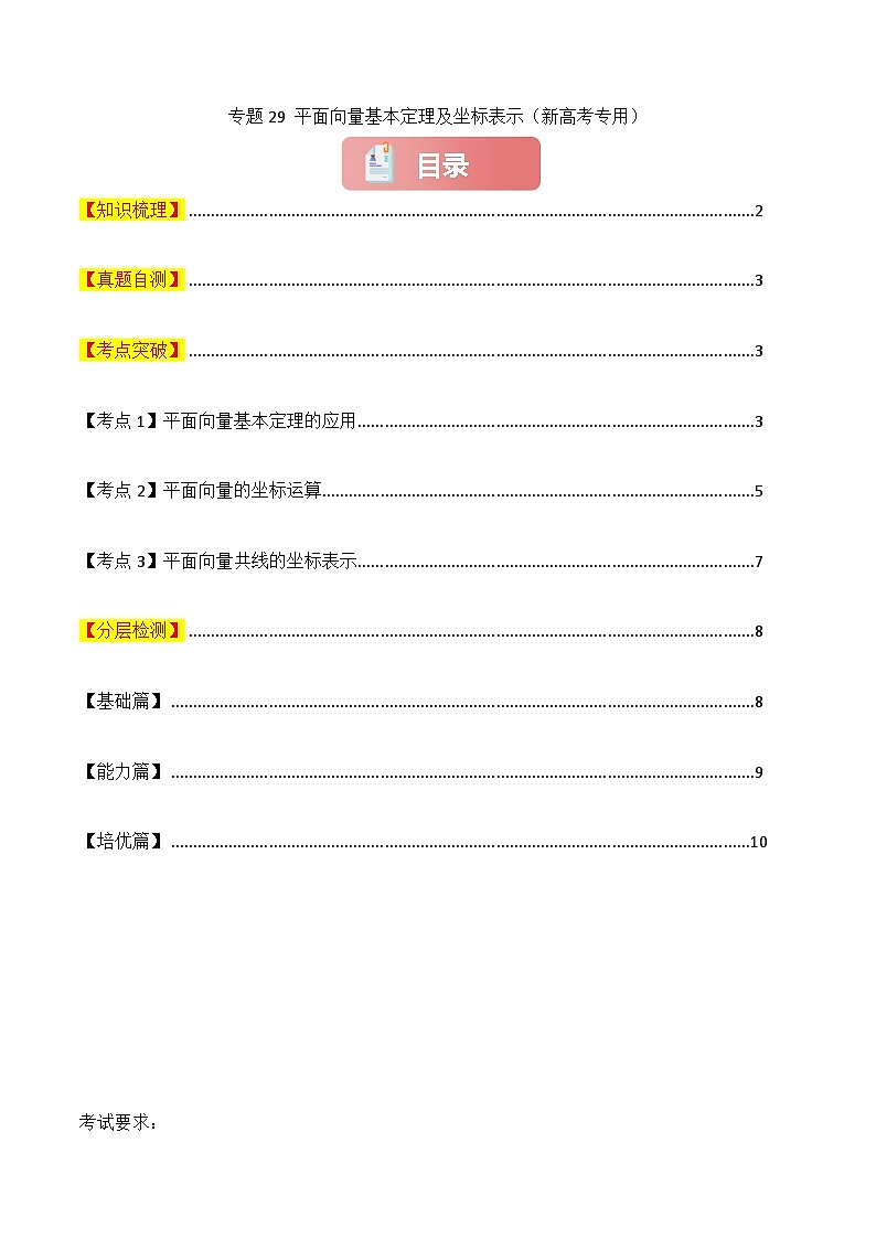 专题29 平面向量基本定理及坐标表示-2025年高考数学一轮复习讲义（知识梳理+真题自测+考点突破+分层检测）（新高考专用）原卷版第1页