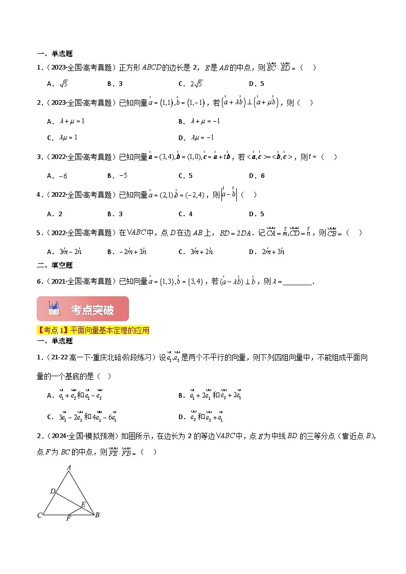 专题29 平面向量基本定理及坐标表示-2025年高考数学一轮复习讲义（知识梳理+真题自测+考点突破+分层检测）（新高考专用）原卷版第3页
