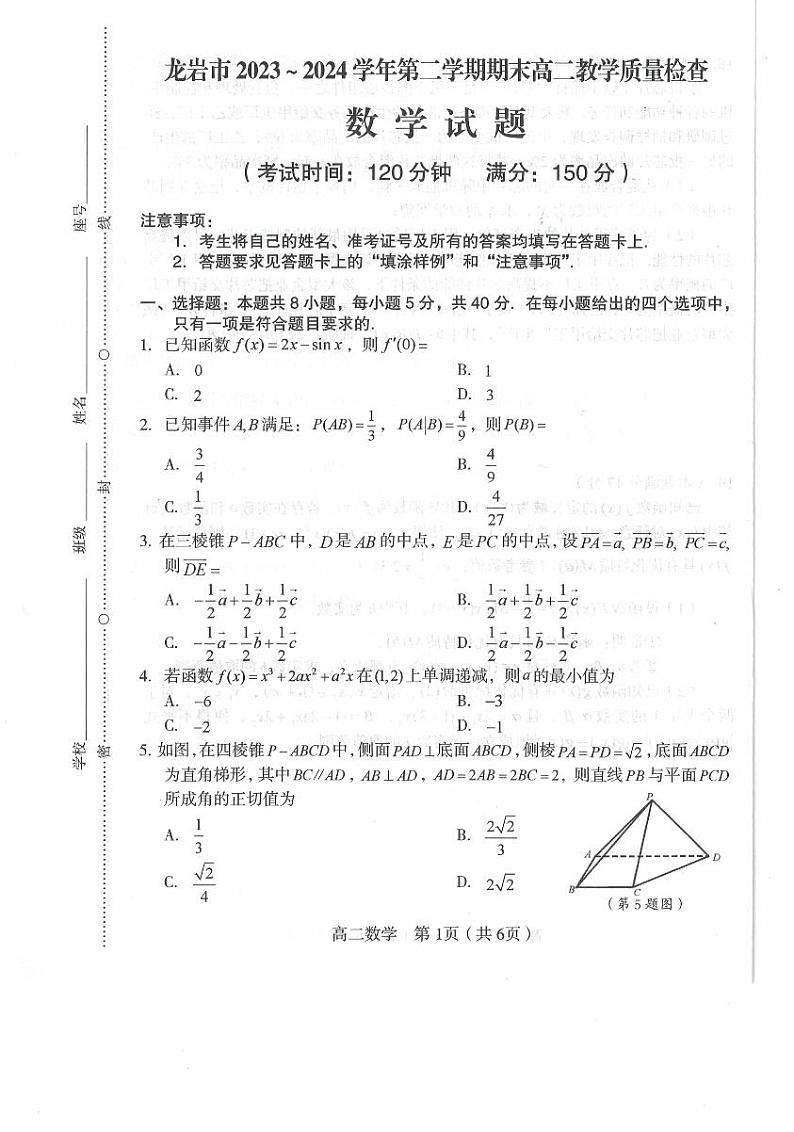 福建省龙岩市2023-2024学年高二下学期7月期末考试数学试卷（PDF版附答案）01