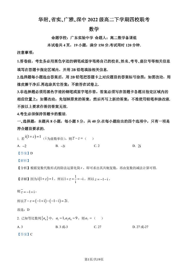 广东省四校（华附、省实、广雅、深中）2023-2024学年高二下学期期末联考数学试题（解析版）01
