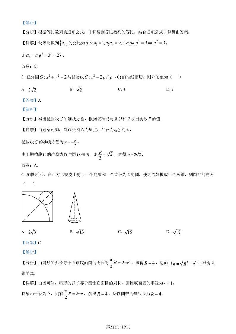 广东省四校（华附、省实、广雅、深中）2023-2024学年高二下学期期末联考数学试题（解析版）02