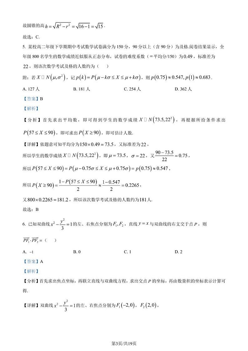 广东省四校（华附、省实、广雅、深中）2023-2024学年高二下学期期末联考数学试题（解析版）03