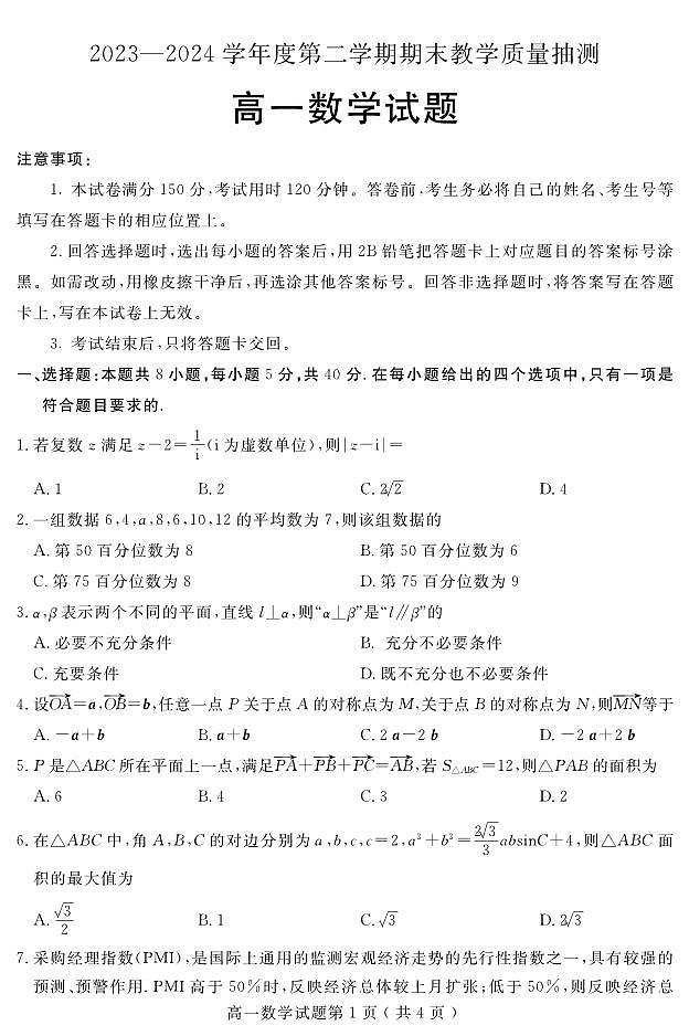 山东聊城2023—2024学年高一下学期期末教学质量抽测数学试题第1页