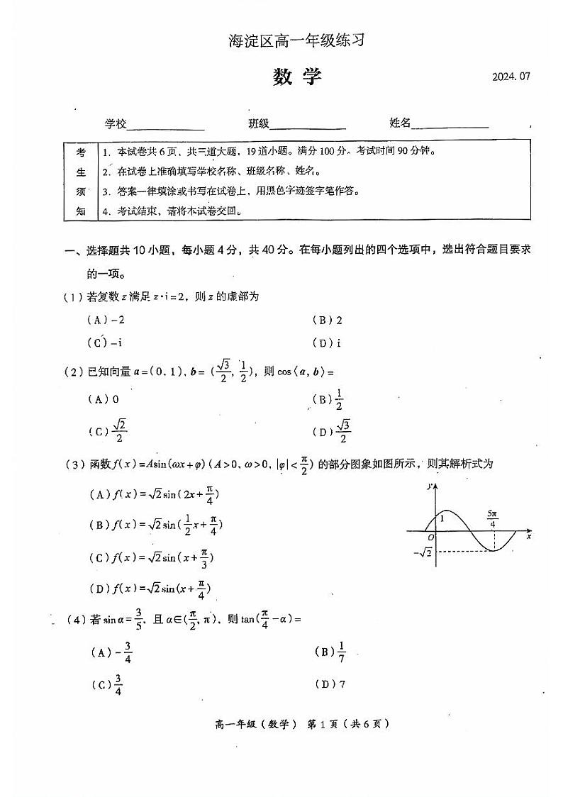 2023-2024北京市海淀区第二学期高一数学期末试卷01