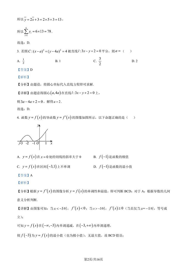 广东省湛江市2023-2024学年高二下学期期末调研考试数学试卷（解析版）第2页