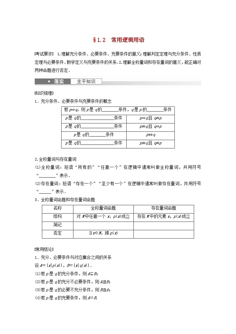 适用于新教材强基版2024届高考数学一轮复习学案第一章集合常用逻辑用语不等式1.2常用逻辑用语新人教A版第1页