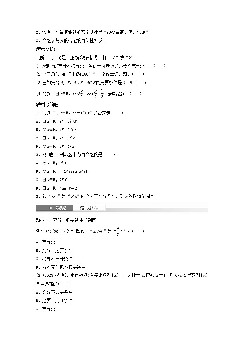 适用于新教材强基版2024届高考数学一轮复习学案第一章集合常用逻辑用语不等式1.2常用逻辑用语新人教A版第2页
