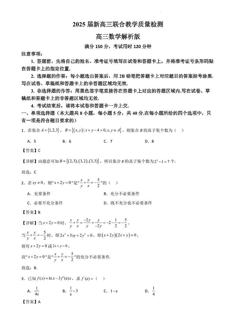 湖南省部分学校2025届新高三联考数学试题解析版01