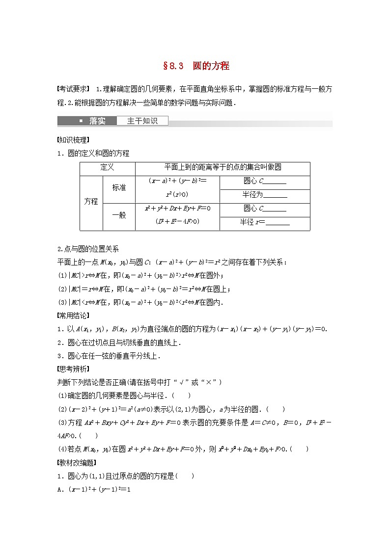 适用于新教材提优版2024届高考数学一轮复习学案第八章直线和圆圆锥曲线8.3圆的方程新人教A版第1页