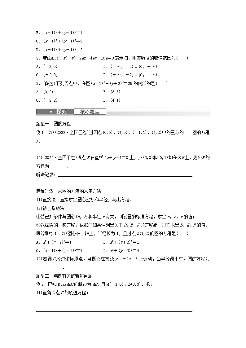 适用于新教材提优版2024届高考数学一轮复习学案第八章直线和圆圆锥曲线8.3圆的方程新人教A版第2页