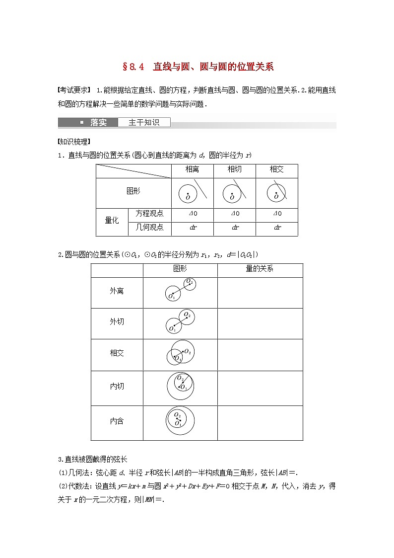 适用于新教材提优版2024届高考数学一轮复习学案第八章直线和圆圆锥曲线8.4直线与圆圆与圆的位置关系新人教A版第1页
