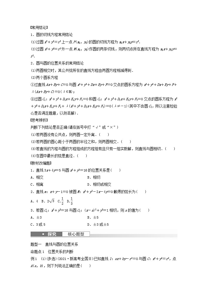 适用于新教材提优版2024届高考数学一轮复习学案第八章直线和圆圆锥曲线8.4直线与圆圆与圆的位置关系新人教A版第2页