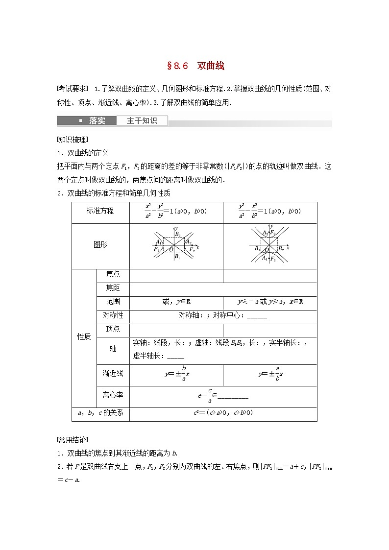 适用于新教材提优版2024届高考数学一轮复习学案第八章直线和圆圆锥曲线8.6双曲线新人教A版第1页