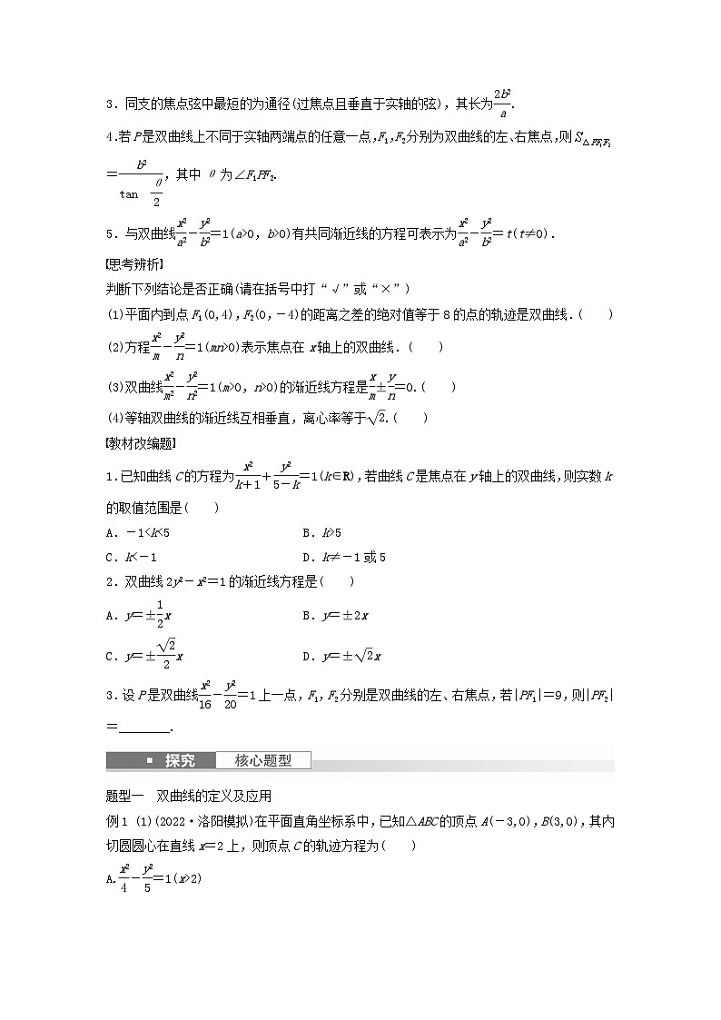 适用于新教材提优版2024届高考数学一轮复习学案第八章直线和圆圆锥曲线8.6双曲线新人教A版第2页