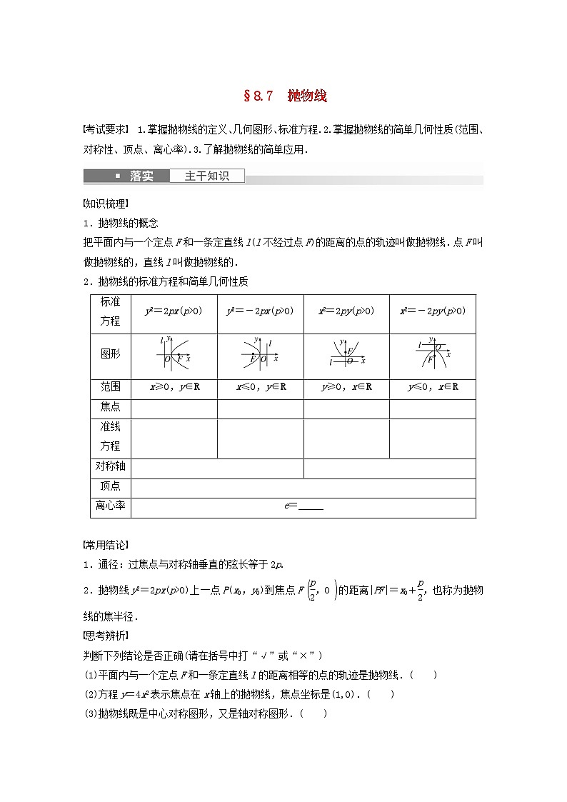 适用于新教材提优版2024届高考数学一轮复习学案第八章直线和圆圆锥曲线8.7抛物线新人教A版第1页