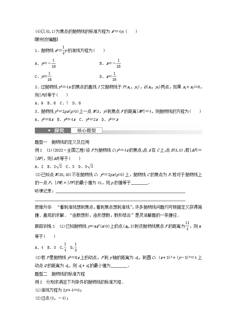 适用于新教材提优版2024届高考数学一轮复习学案第八章直线和圆圆锥曲线8.7抛物线新人教A版第2页