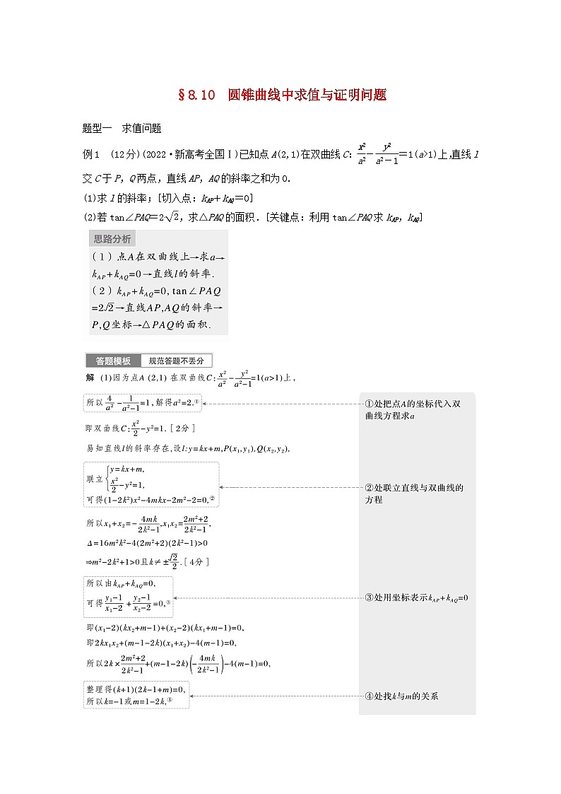 适用于新教材提优版2024届高考数学一轮复习学案第八章直线和圆圆锥曲线8.10圆锥曲线中求值与证明问题新人教A版第1页