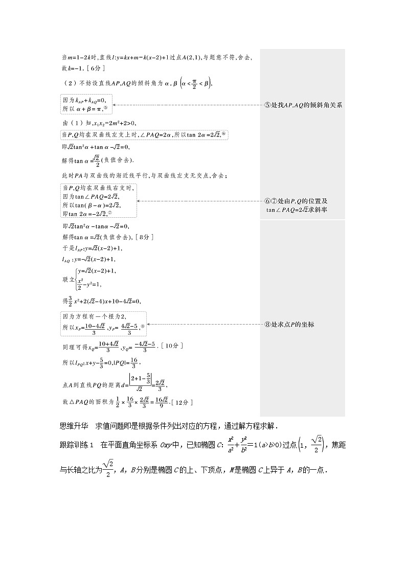 适用于新教材提优版2024届高考数学一轮复习学案第八章直线和圆圆锥曲线8.10圆锥曲线中求值与证明问题新人教A版第2页