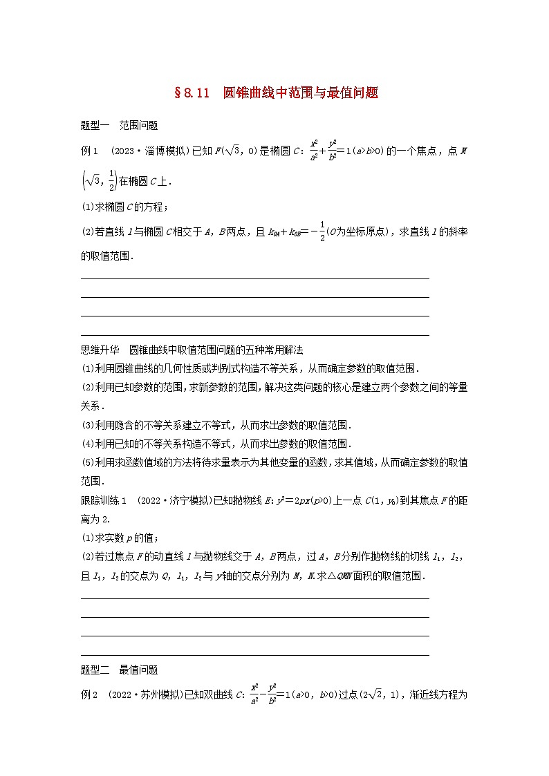 适用于新教材提优版2024届高考数学一轮复习学案第八章直线和圆圆锥曲线8.11圆锥曲线中范围与最值问题新人教A版第1页