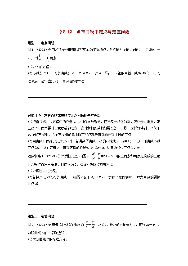 适用于新教材提优版2024届高考数学一轮复习学案第八章直线和圆圆锥曲线8.12圆锥曲线中定点与定值问题新人教A版第1页