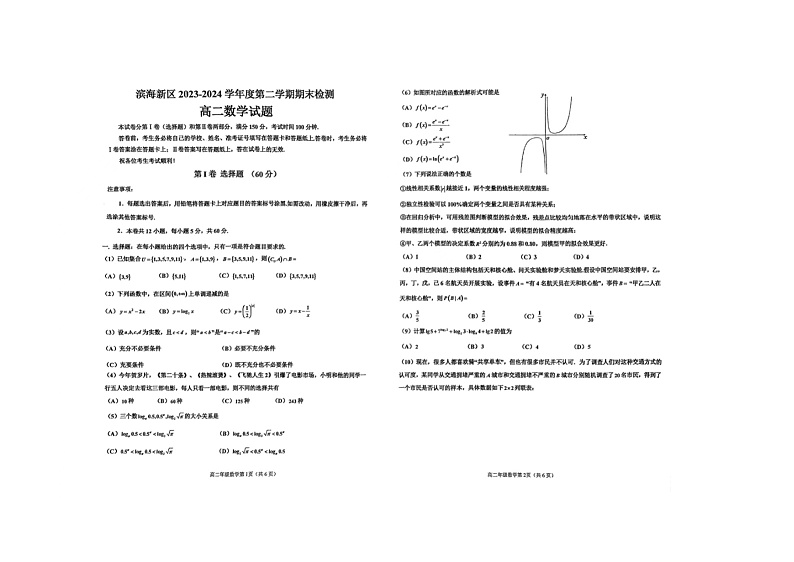 天津市滨海新区2023-2024学年高二下学期期末检测数学试题01