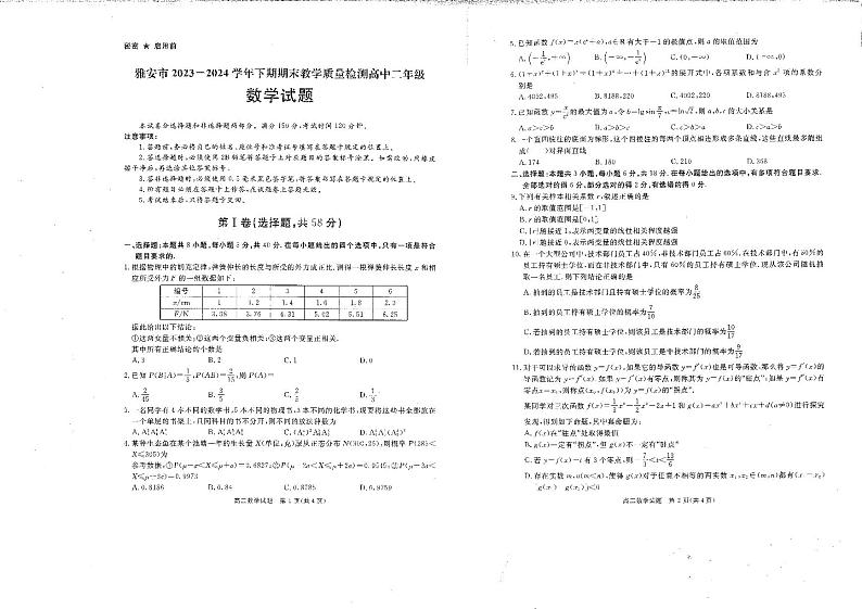 四川省雅安市2023-2024学年高二下学期期末教学质量检测数学试题第1页