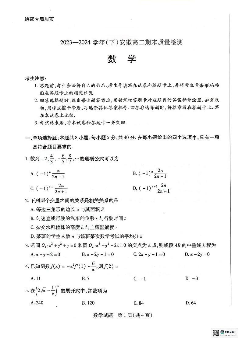 安徽省淮南第一中学等校2023-2024学年高二下学期7月期末质量检测数学试题第1页
