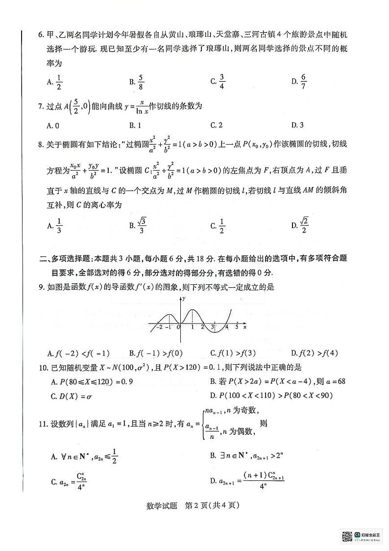 安徽省淮南第一中学等校2023-2024学年高二下学期7月期末质量检测数学试题第2页