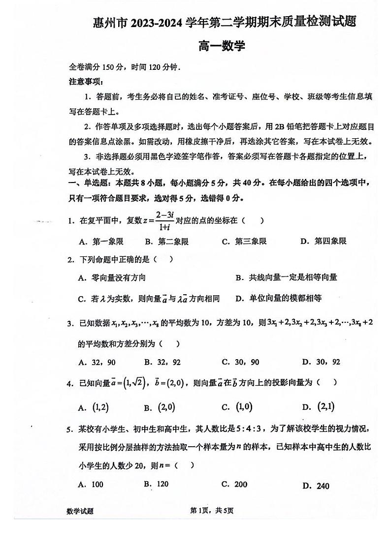 广东省惠州市2023-2024学年高一下学期期末质量检测数学试题第1页