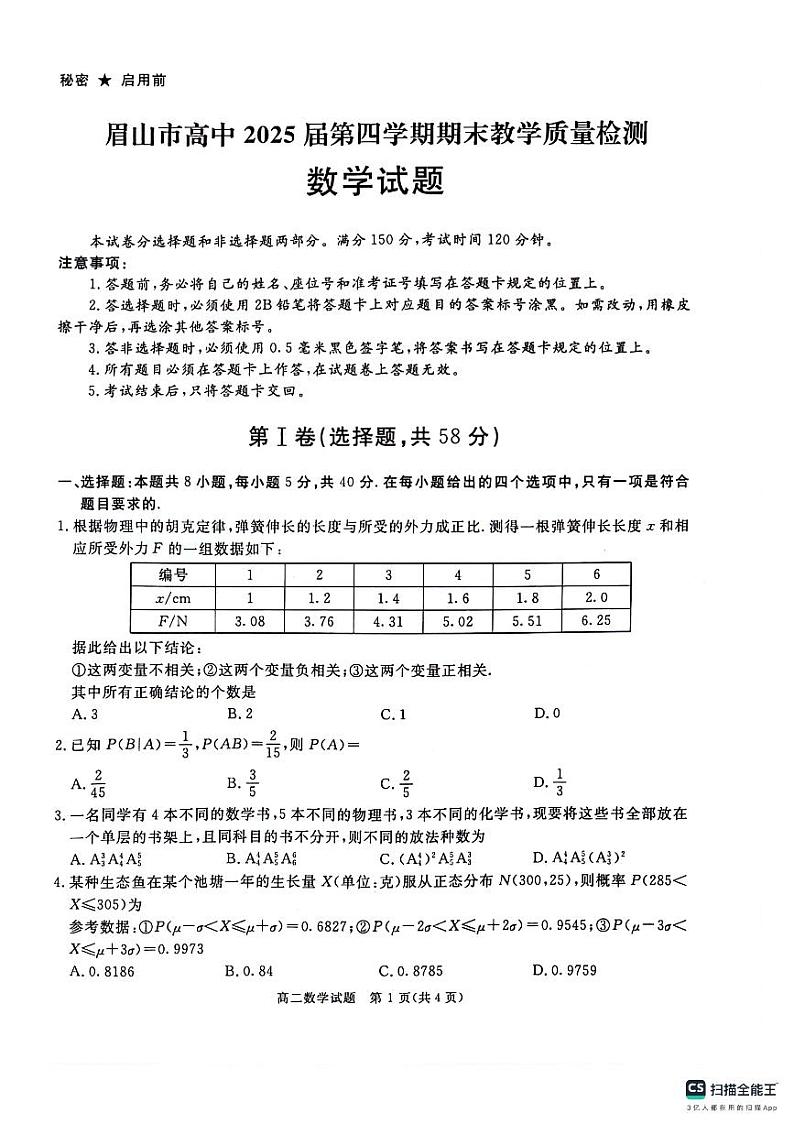 四川省眉山市2023-2024学年高二下学期期末考试数学试题01