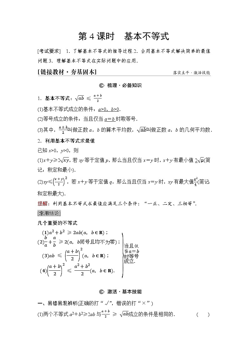 高中数学学案04   第1章   第4课时　基本不等式01