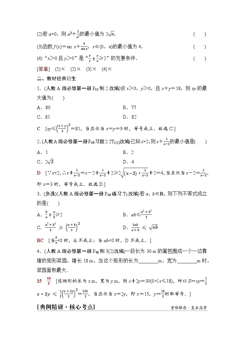 高中数学学案04   第1章   第4课时　基本不等式02