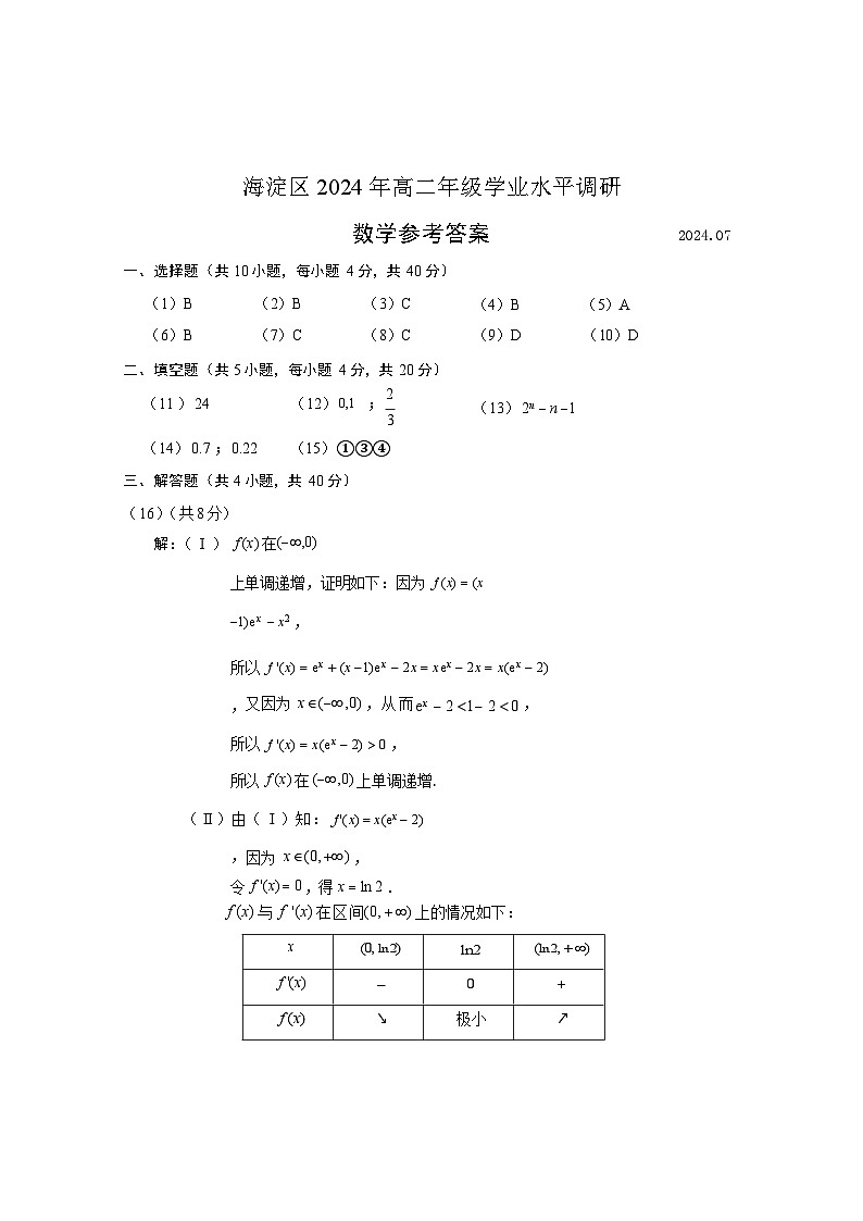 北京市海淀区2023-2024学年高二下学期期末考试数学试卷01