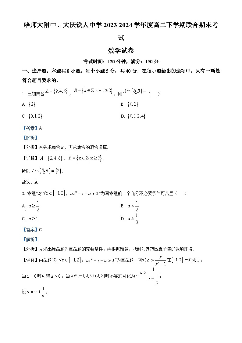 精品解析：黑龙江省哈尔滨师范大学附属中学、大庆铁人中学2023-2024学年高二下学期期末联考数学试卷（解析版）第1页