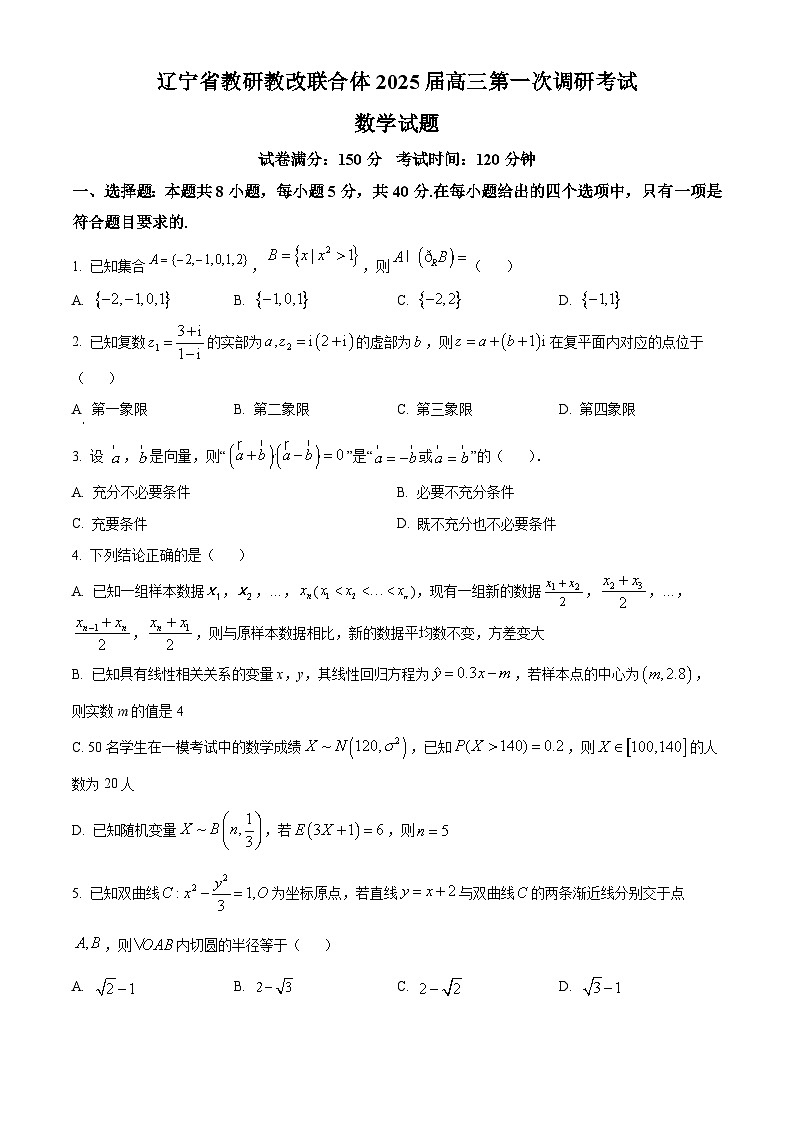 精品解析：辽宁省教研教改联合体2025届高三第一次调研考试数学试题（原卷版）第1页