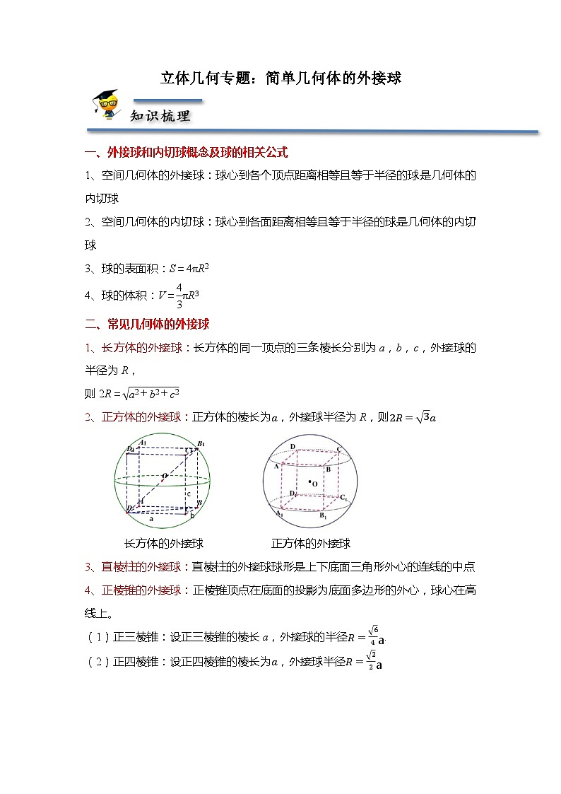立体几何专题：简单几何体的外接球-2021-2022学年高一数学下学期题型分类归纳同步讲义（人教A版2019必修第二册）（原卷版）第1页